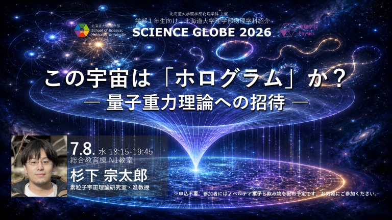 この宇宙は「ホログラム」か？ー量子重力理論への招待ー